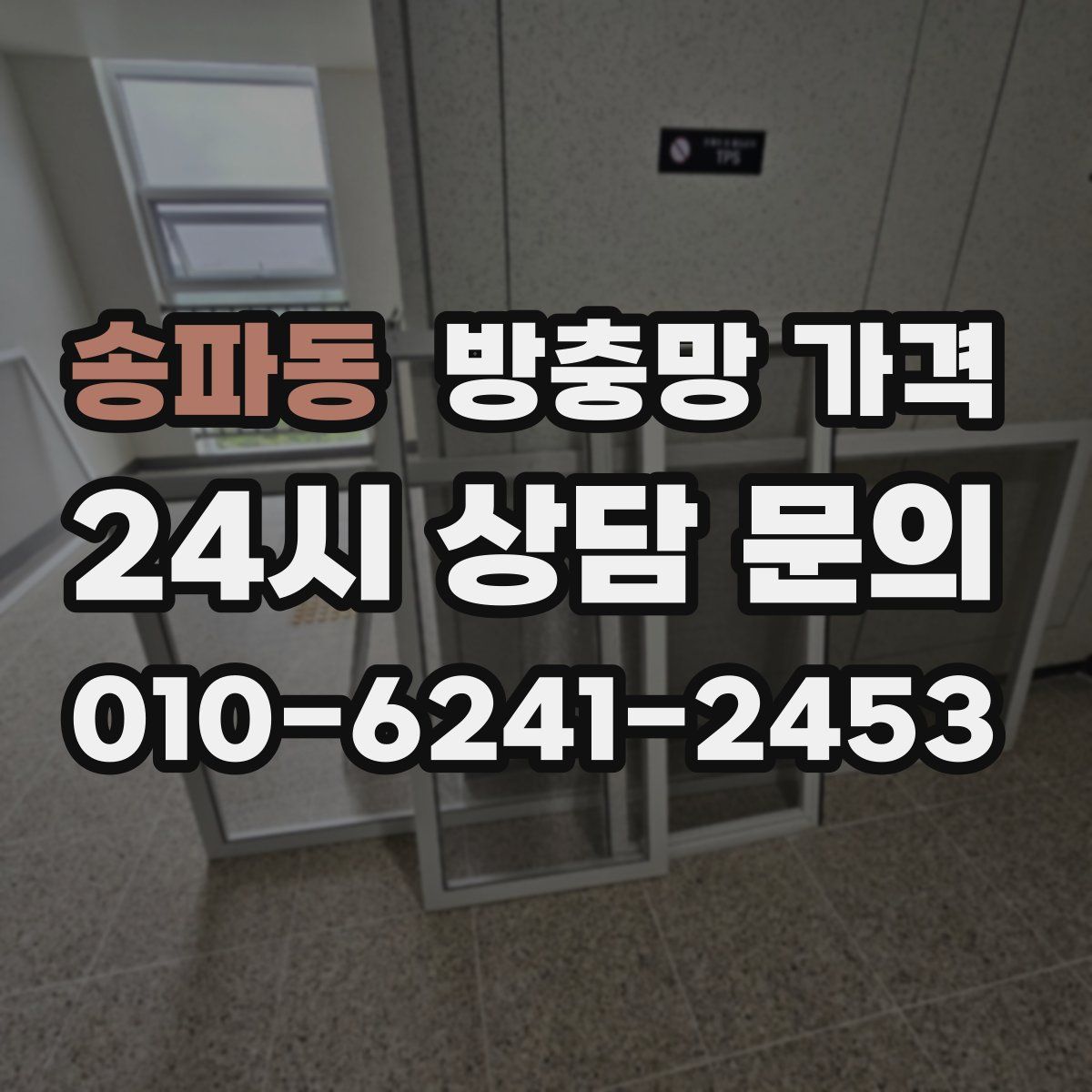송파동 방충망 가격
