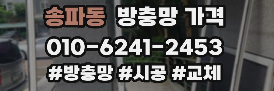 송파동 방충망 가격
