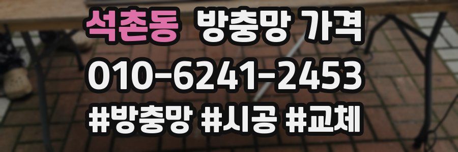 석촌동 방충망 가격