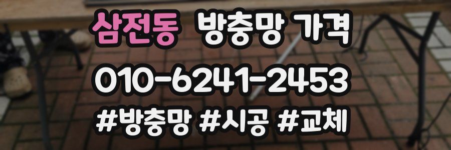 삼전동 방충망 가격