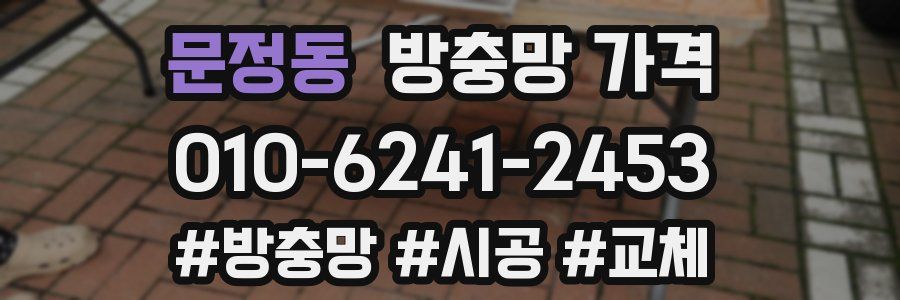 문정동 방충망 가격