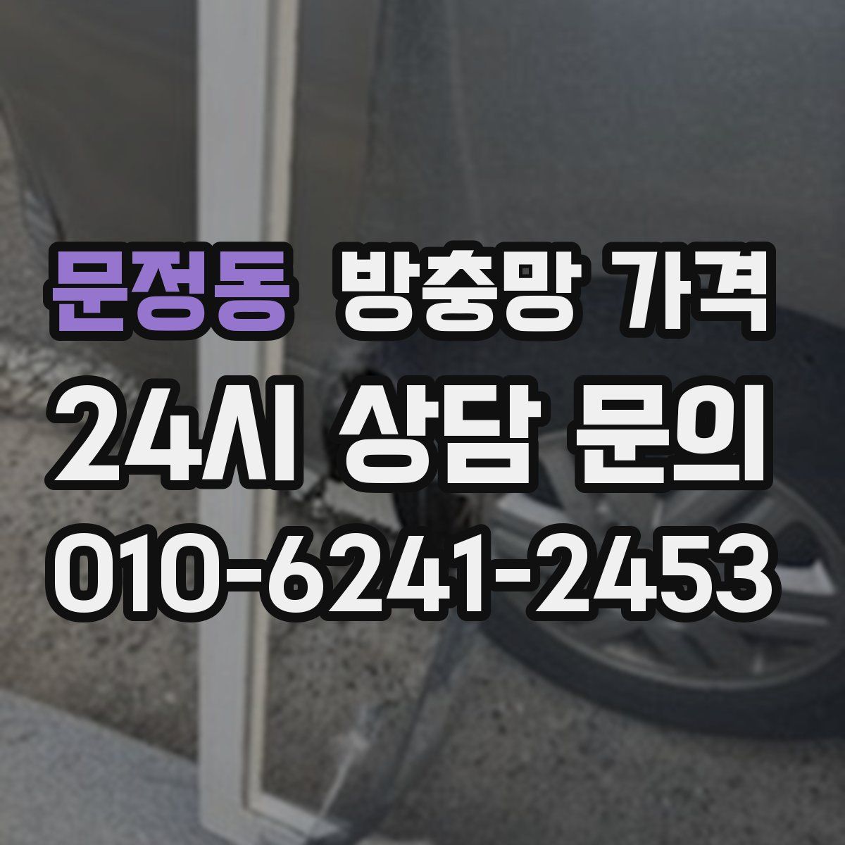 문정동 방충망 가격