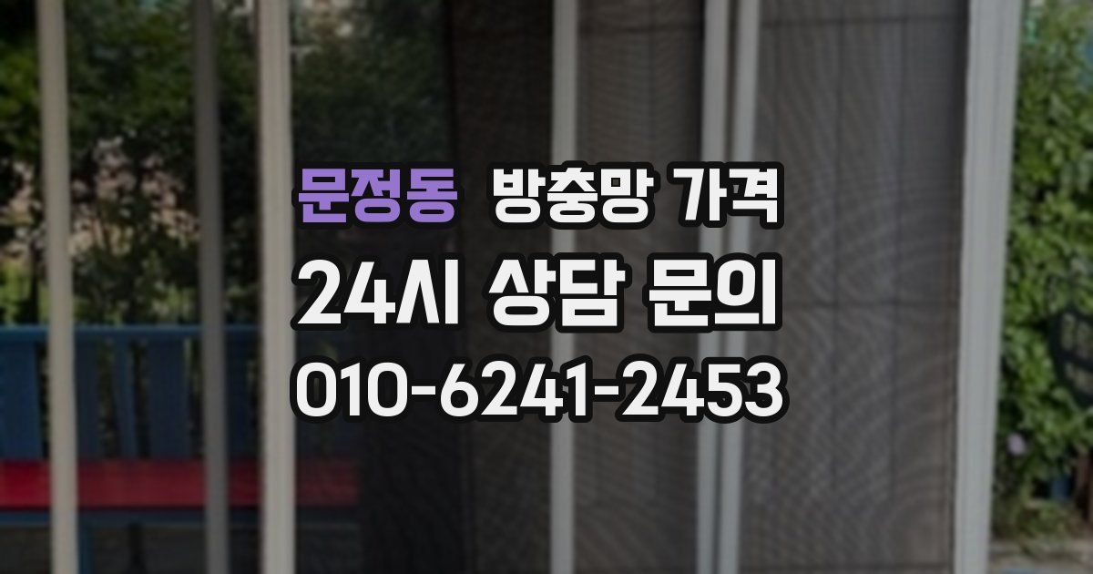문정동 방충망 가격