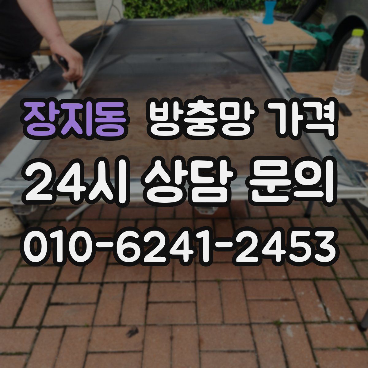 장지동 방충망 가격