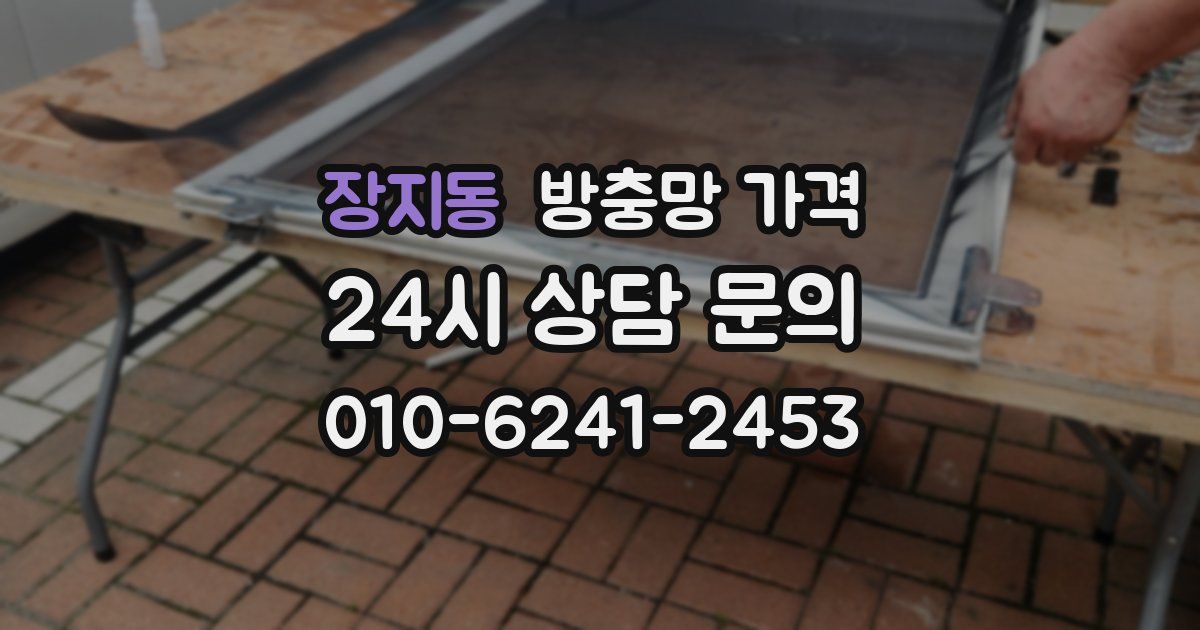 장지동 방충망 가격