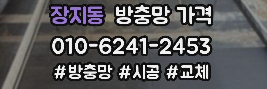 장지동 방충망 가격