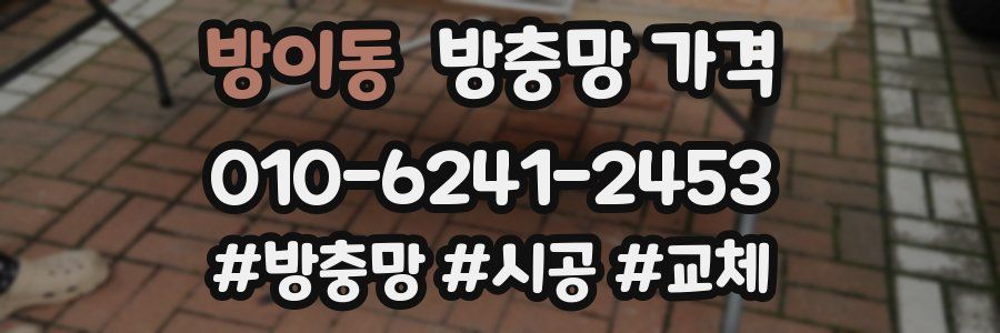 방이동 방충망 가격