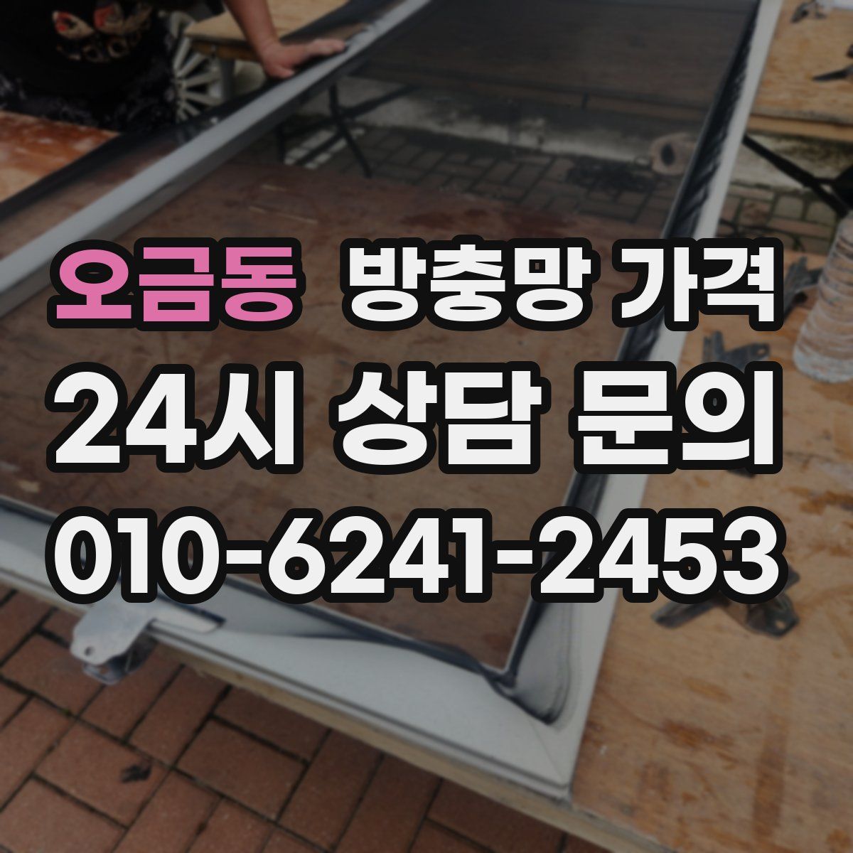 오금동 방충망 가격