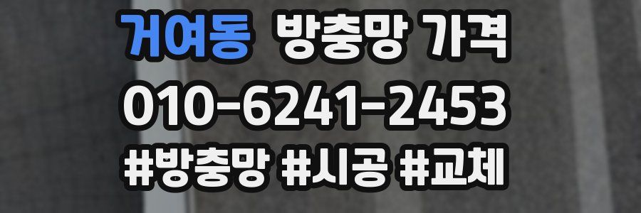 거여동 방충망 가격