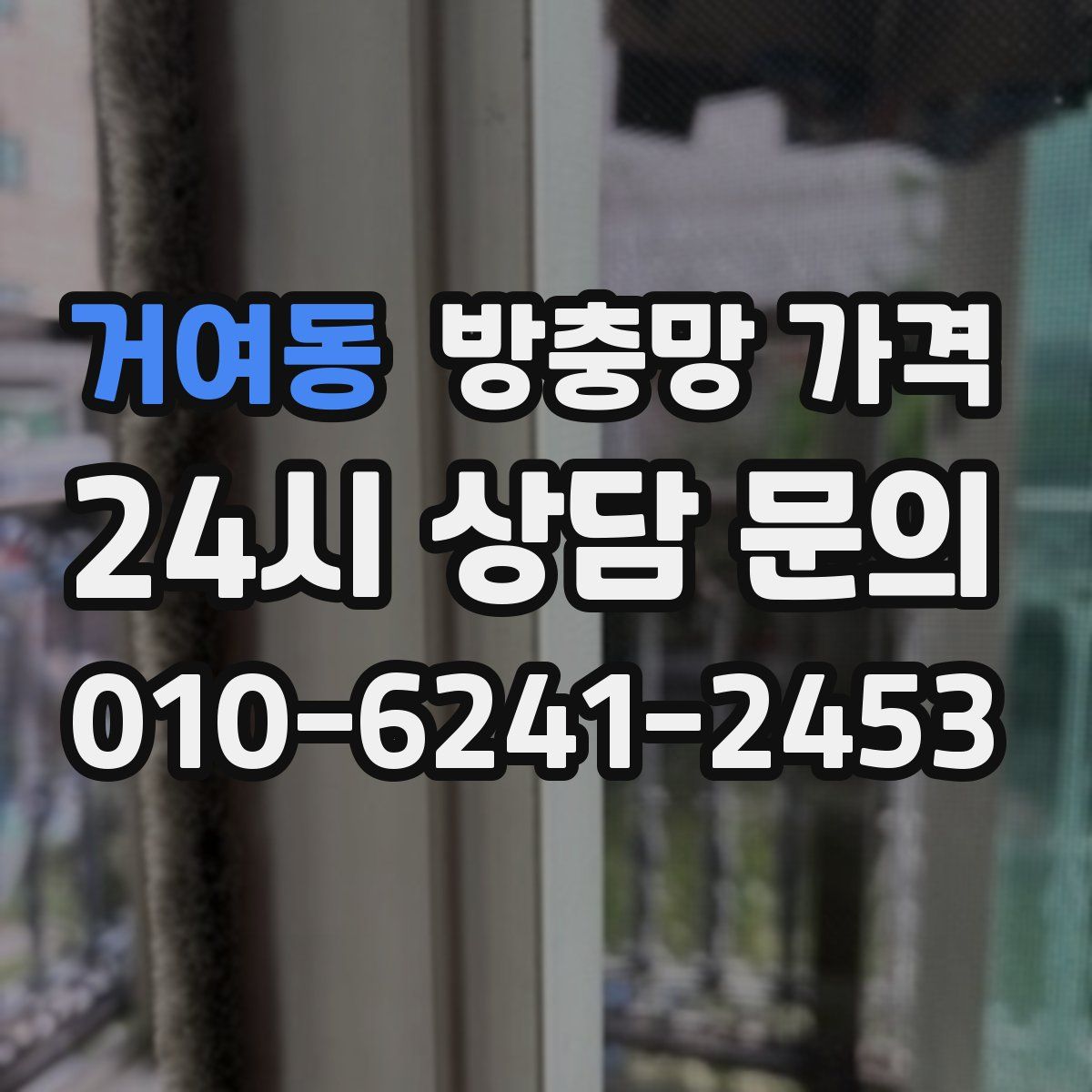 거여동 방충망 가격