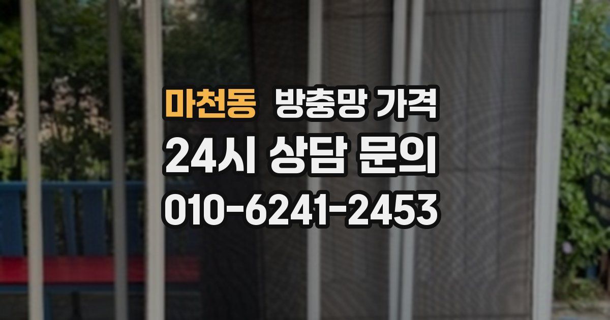 마천동 방충망 가격