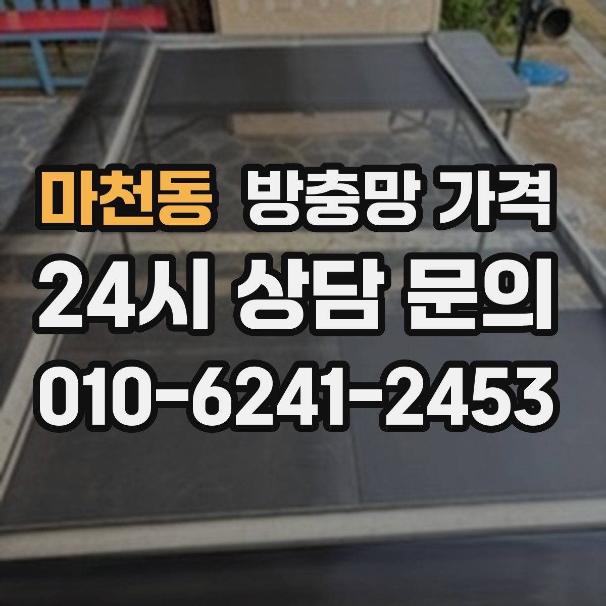 마천동 방충망 가격