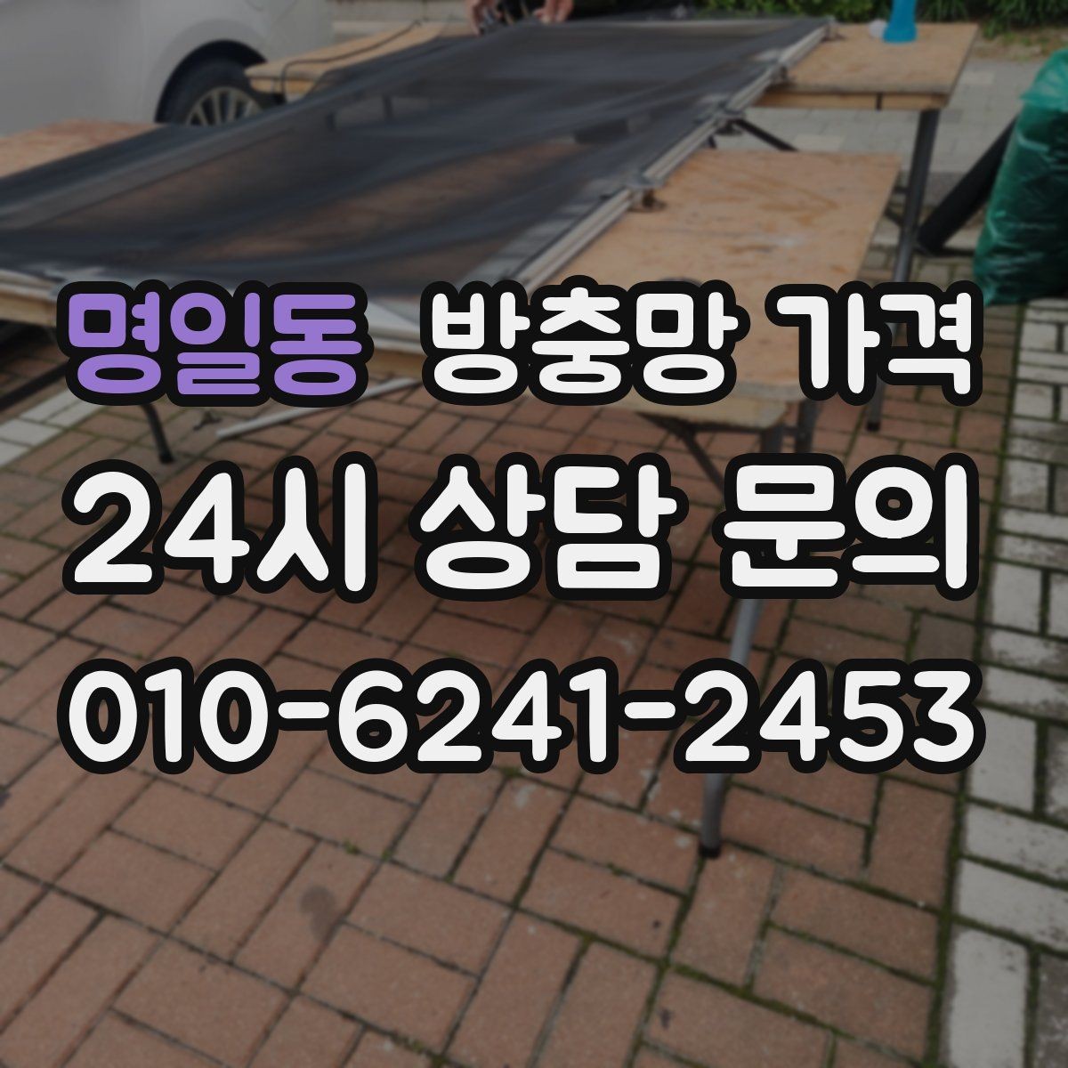 명일동 방충망 가격 안내를 볼 때 이해해야 할 견적 항목