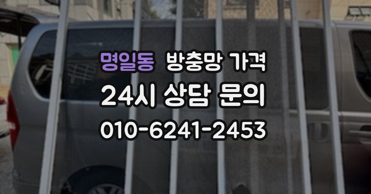 명일동 방충망 가격