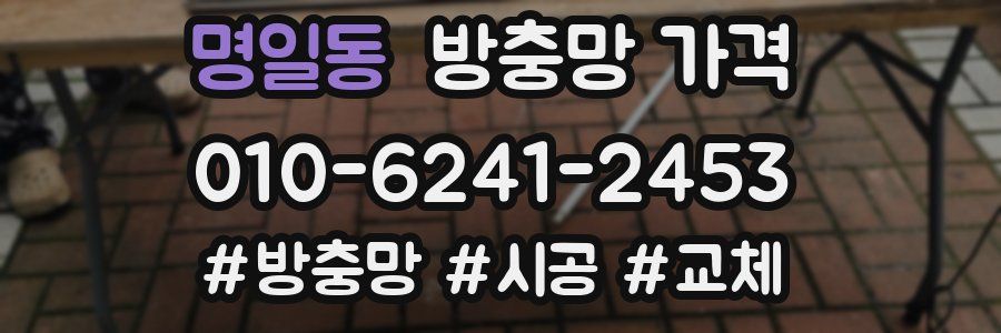 명일동 방충망 가격