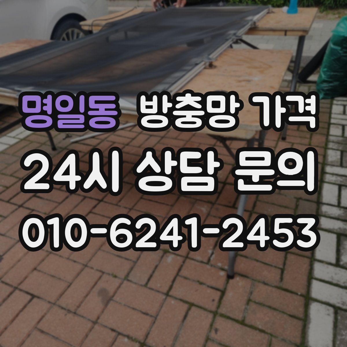 명일동 방충망 가격