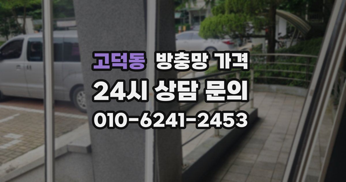 고덕동 방충망 가격