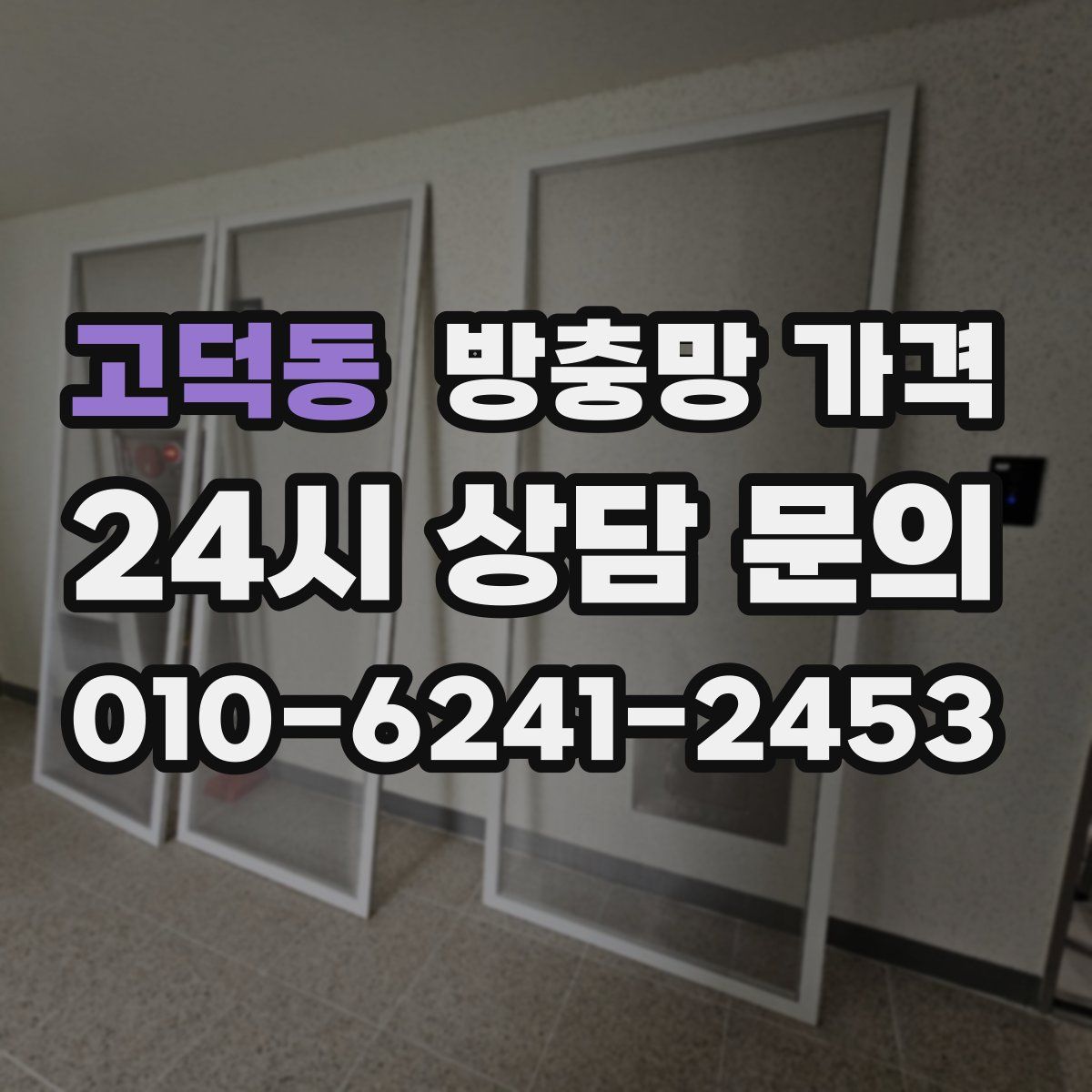 고덕동 방충망 가격