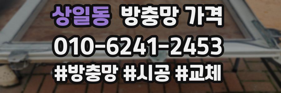 상일동 방충망 가격