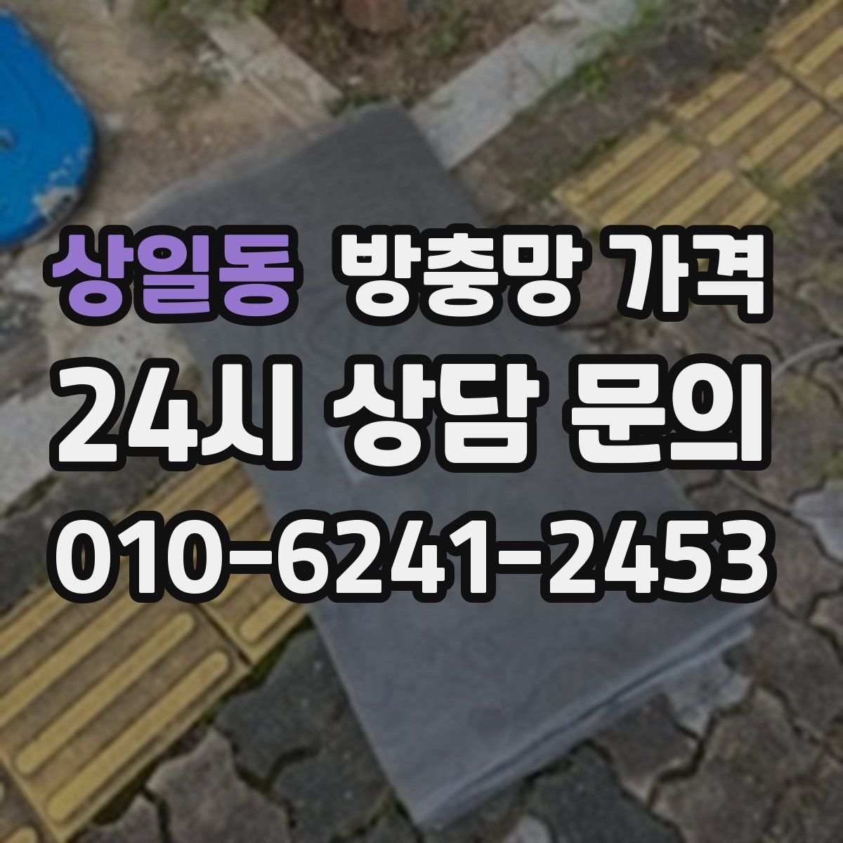 상일동 방충망 가격