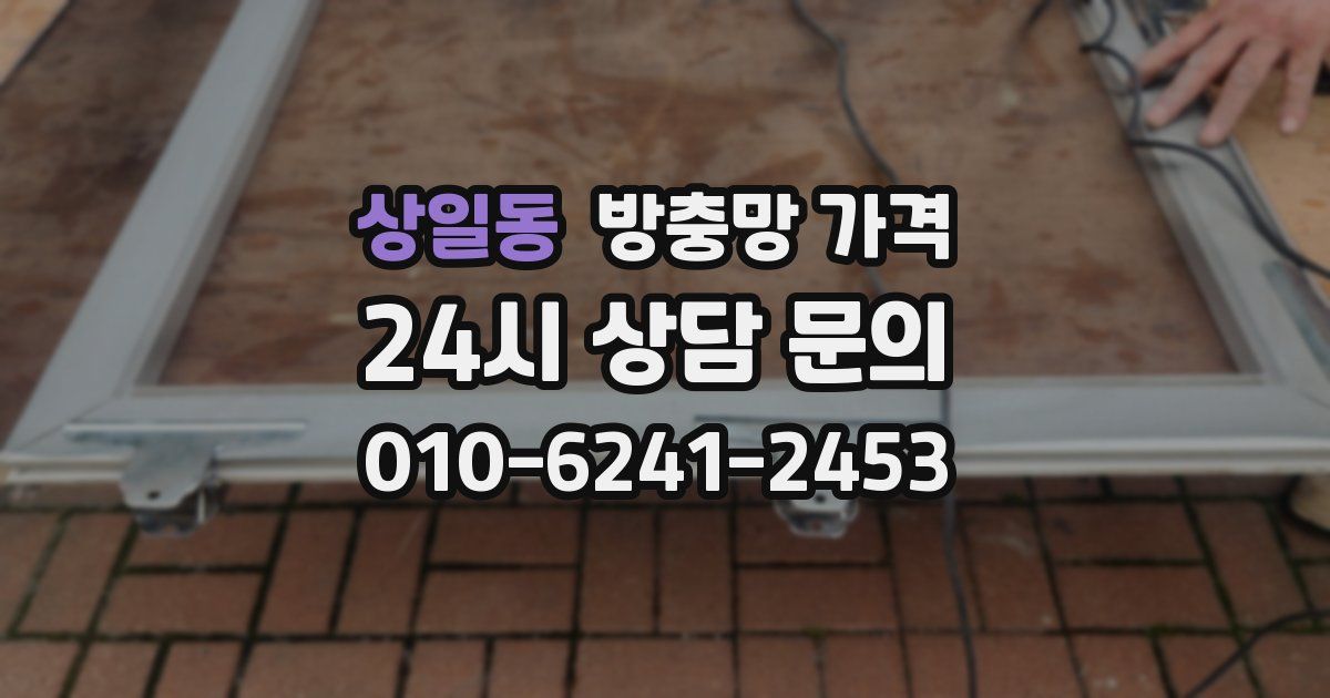 상일동 방충망 가격