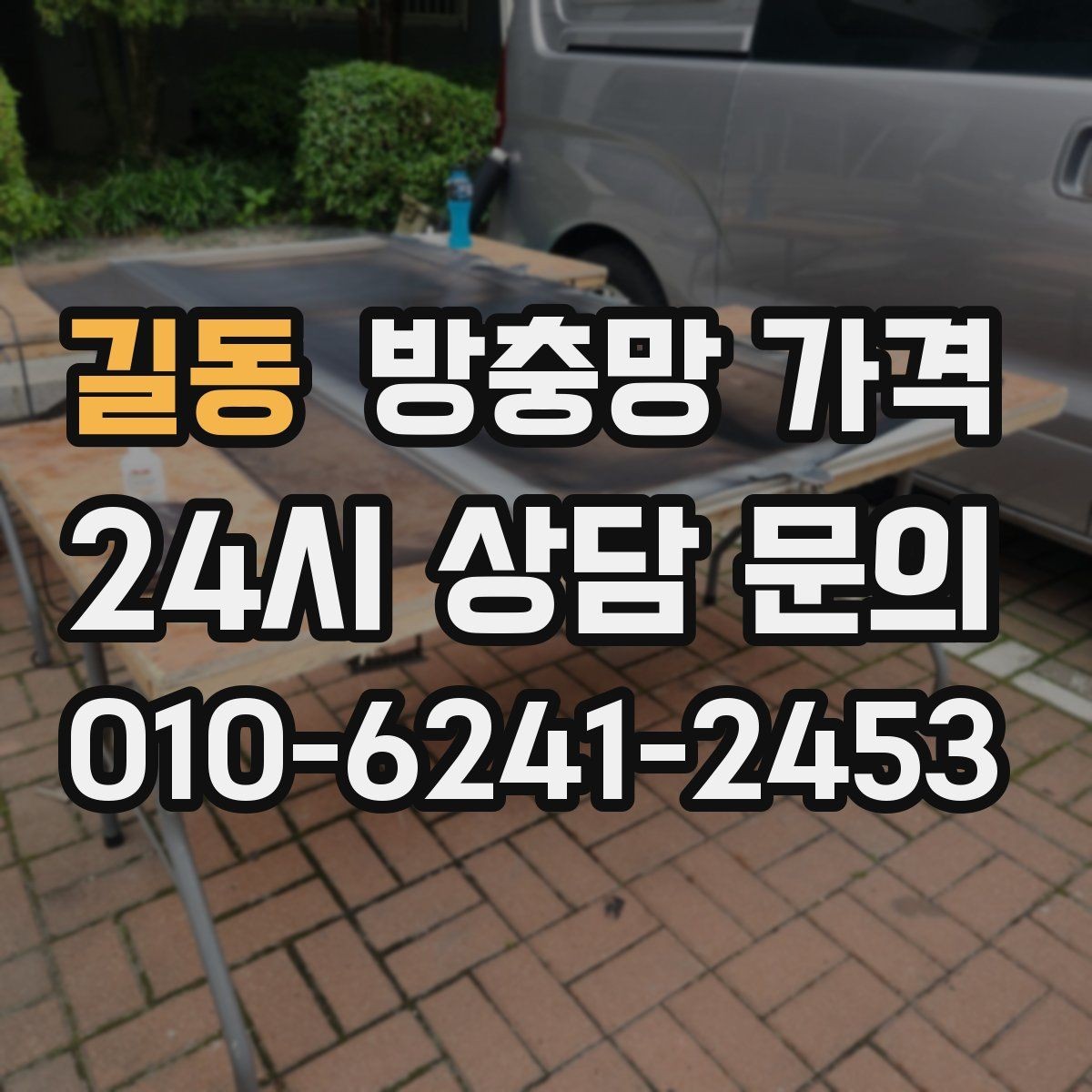 길동 방충망 가격 낮추려면 어떤 부분을 봐야 할까
