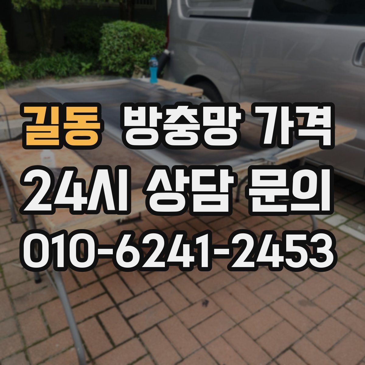 길동 방충망 가격
