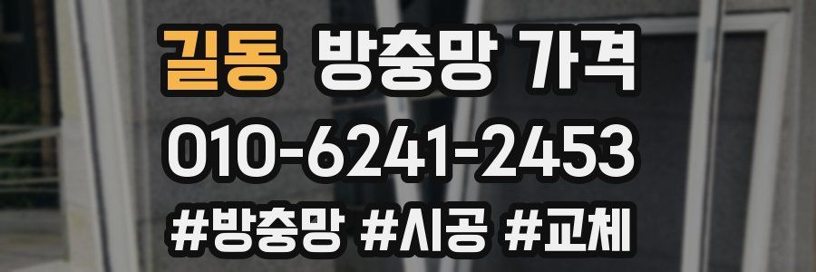 길동 방충망 가격