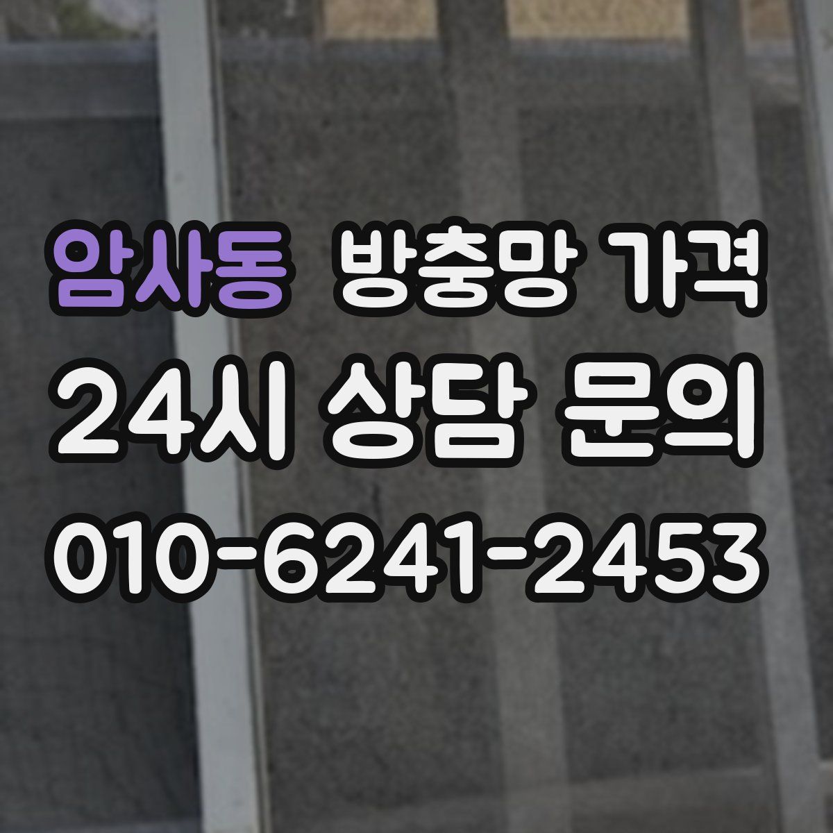 암사동 방충망 가격