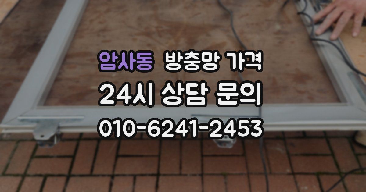 암사동 방충망 가격