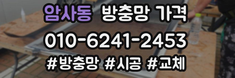 암사동 방충망 가격