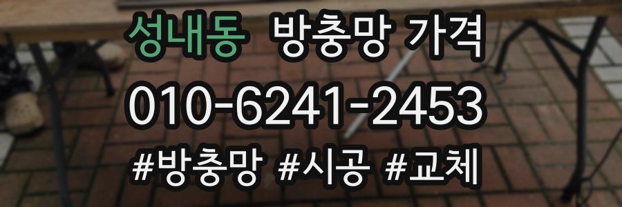 성내동 방충망 가격