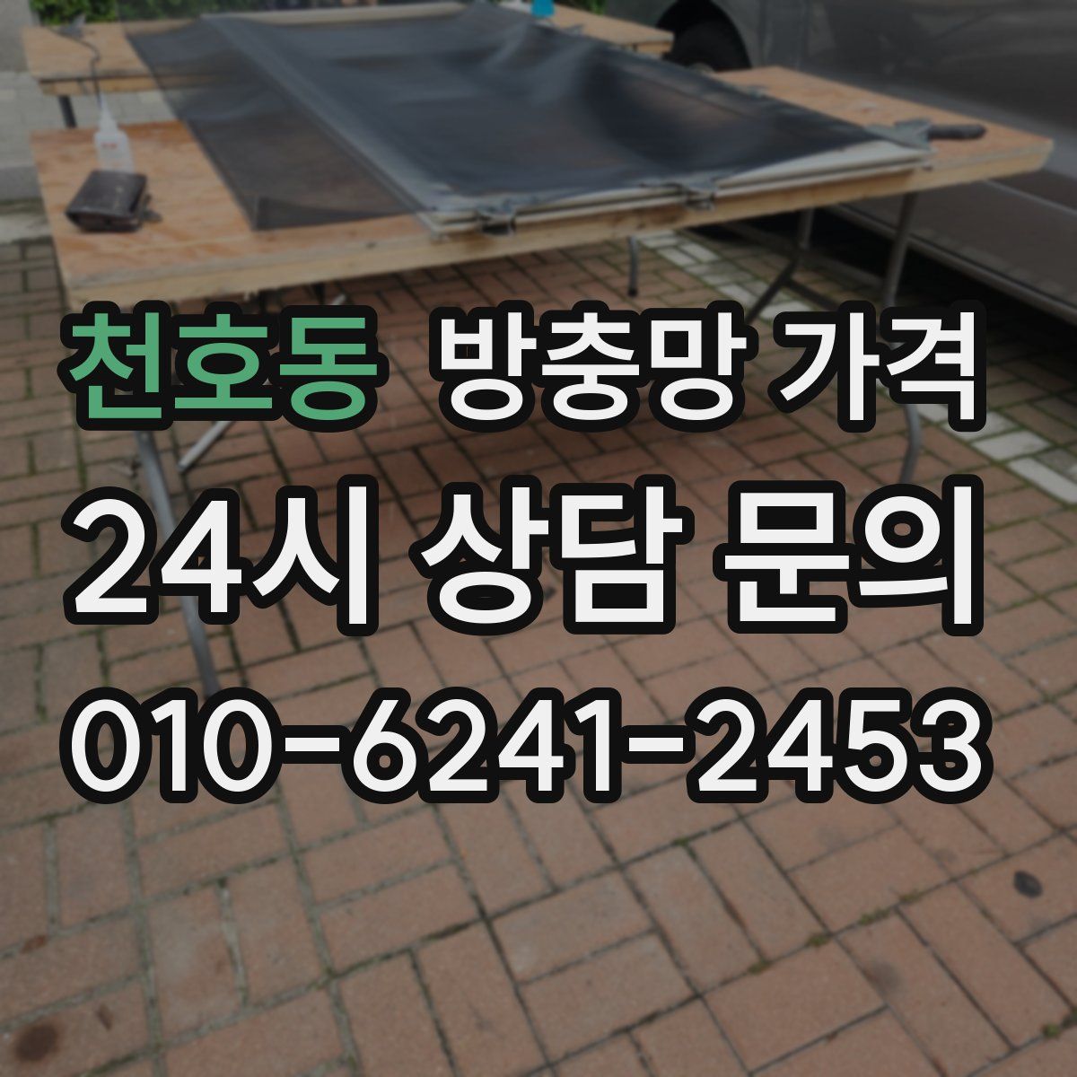천호동 방충망 가격