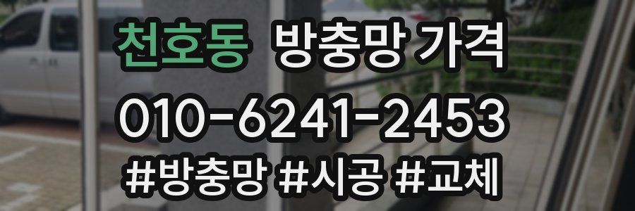 천호동 방충망 가격