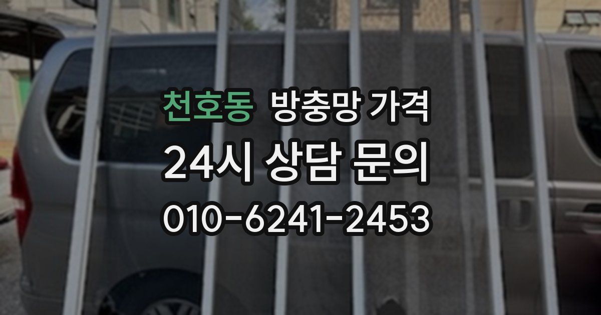 천호동 방충망 가격