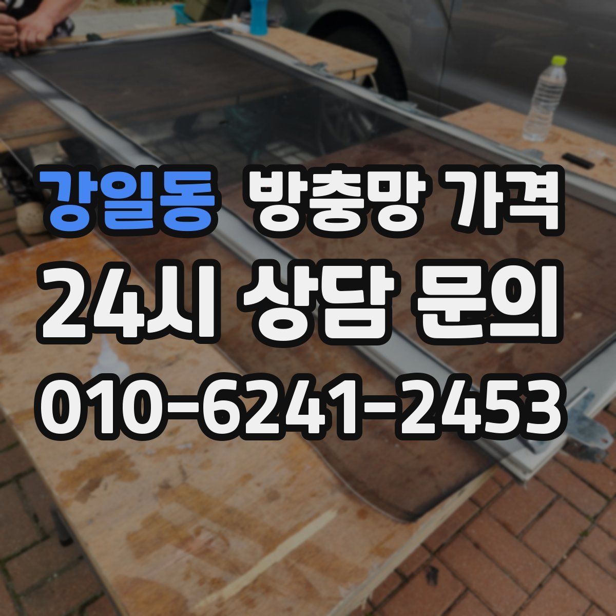 강일동 방충망 가격