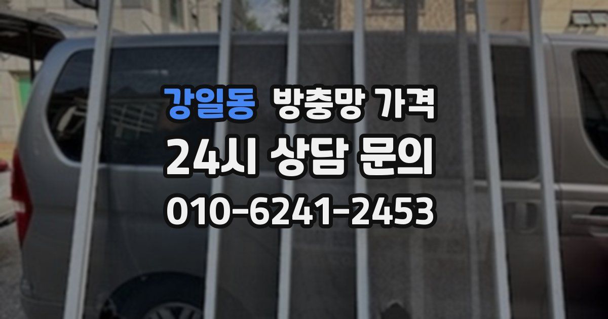강일동 방충망 가격