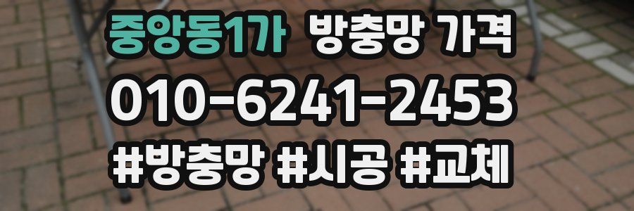 중앙동1가 방충망 가격