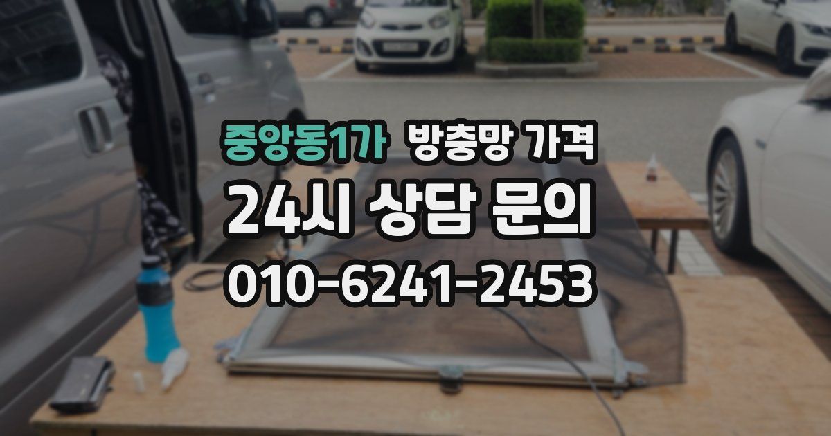 중앙동1가 방충망 가격