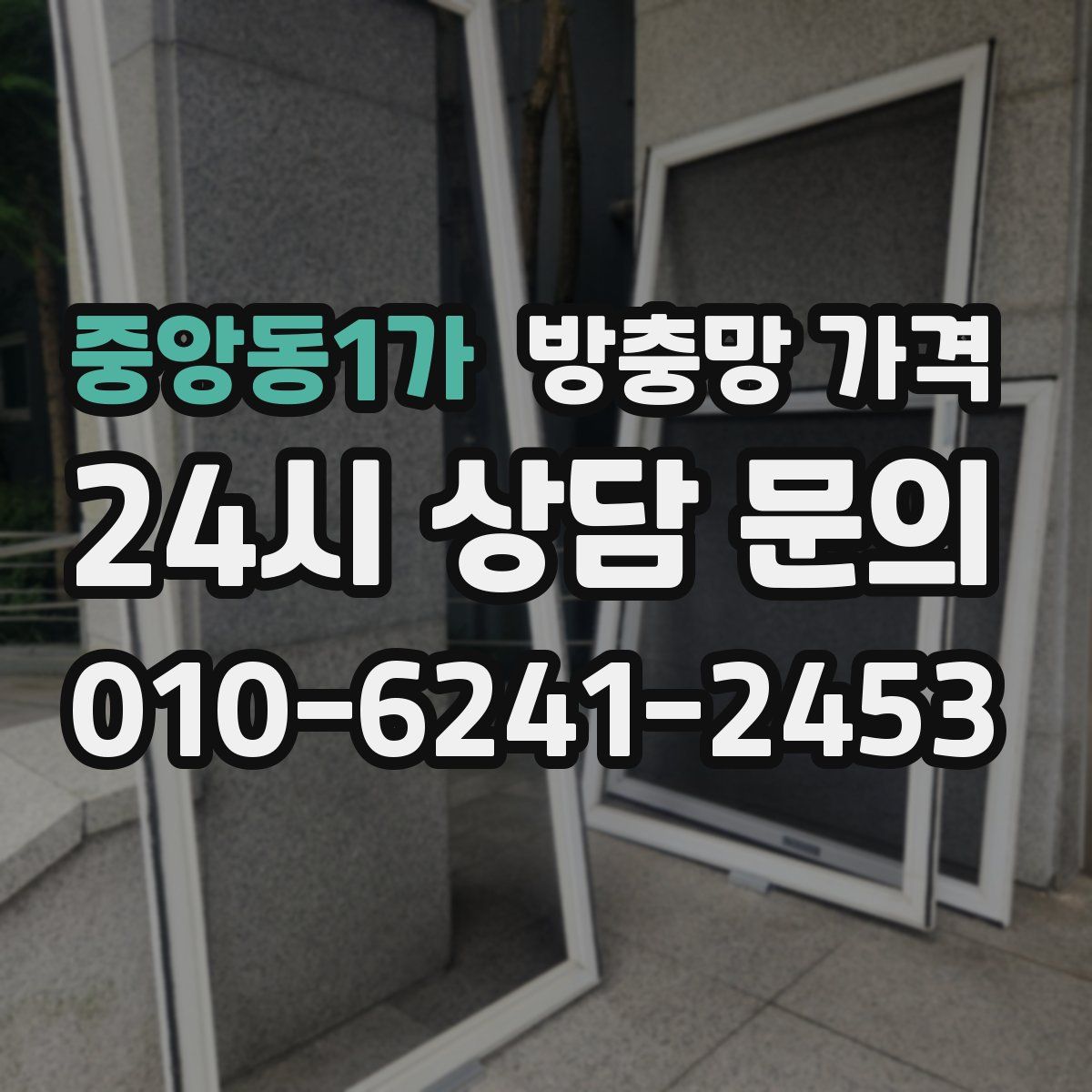 중앙동1가 방충망 가격