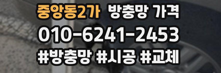 중앙동2가 방충망 가격