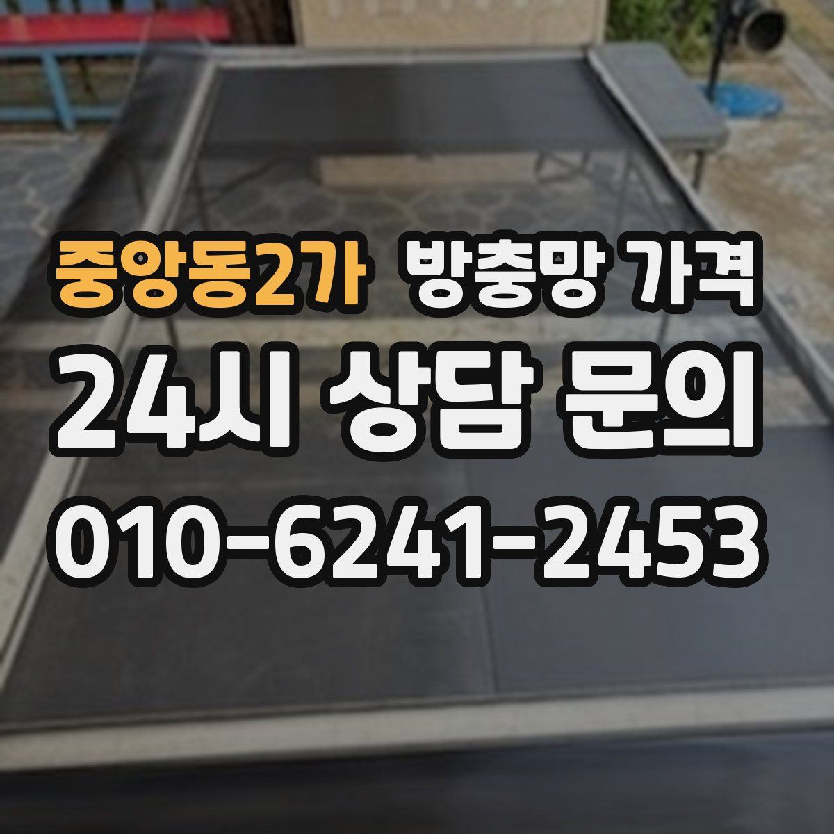 중앙동2가 방충망 가격