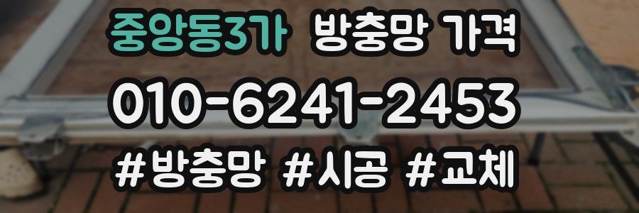 중앙동3가 방충망 가격