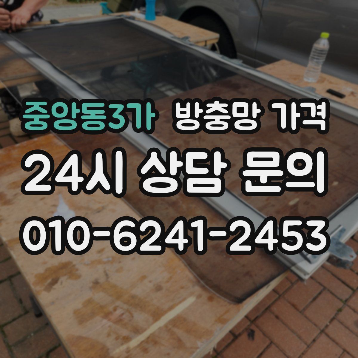 중앙동3가 방충망 가격
