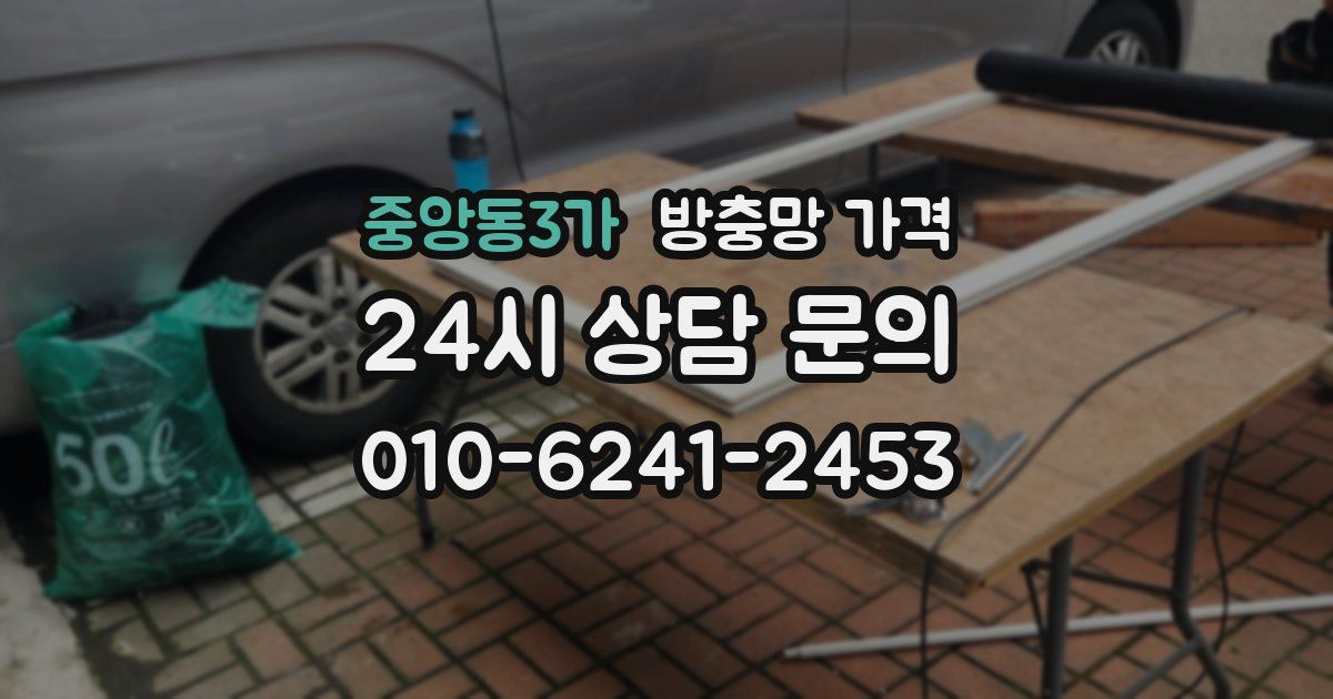 중앙동3가 방충망 가격