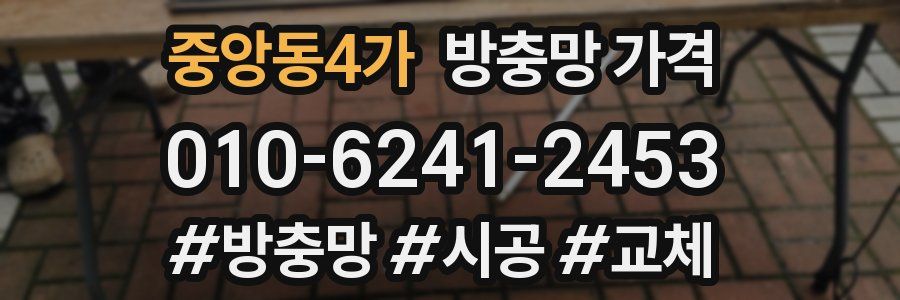 중앙동4가 방충망 가격