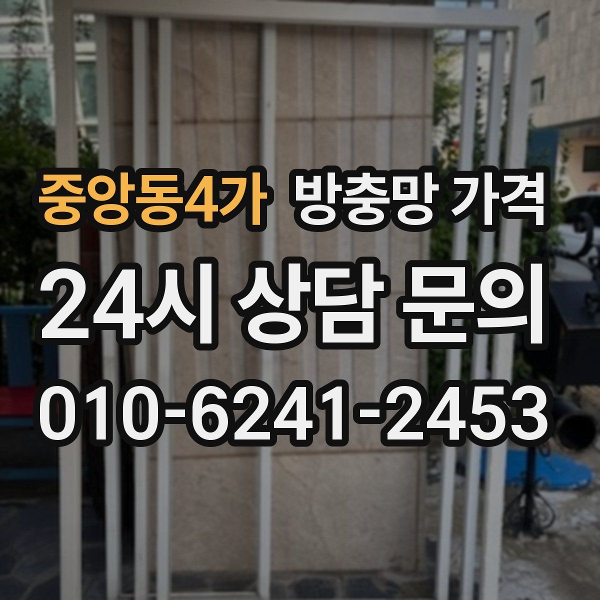중앙동4가 방충망 가격