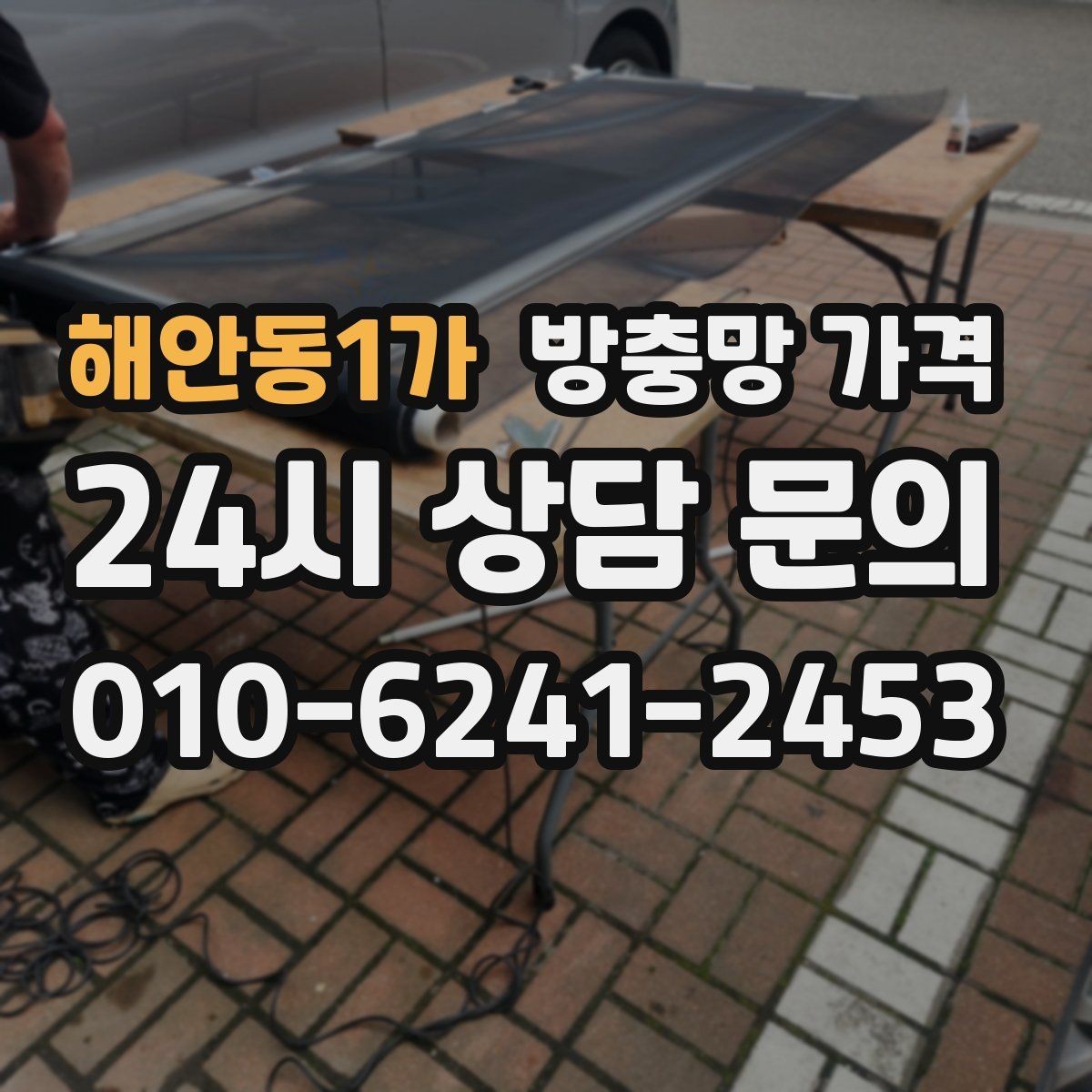 해안동1가 방충망 가격 문의 전 준비하면 좋은 항목