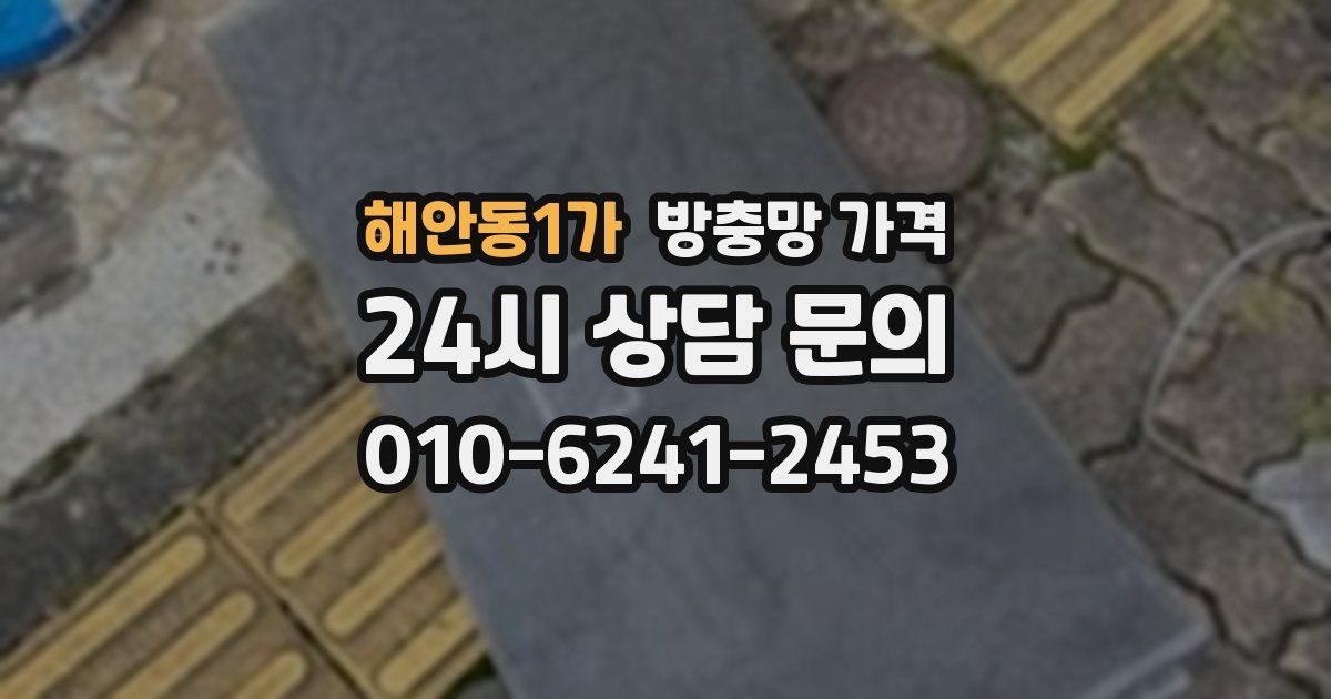 해안동1가 방충망 가격