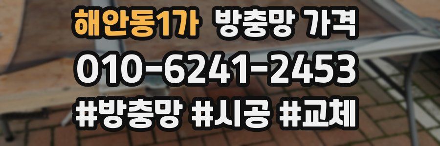 해안동1가 방충망 가격